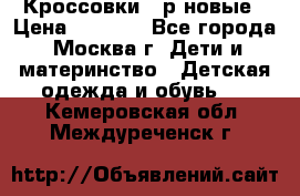 Кроссовки 40р новые › Цена ­ 1 000 - Все города, Москва г. Дети и материнство » Детская одежда и обувь   . Кемеровская обл.,Междуреченск г.